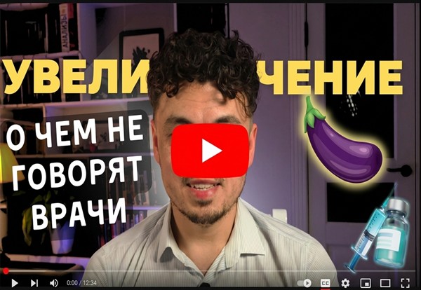 Видео об особенностях увеличения полового члена филлерами на основе гиалуроновой кислоты и полимолочной кислоты